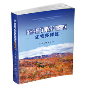  辽宁白石砬子自然保护区生物多样性 
