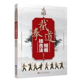  截拳道短棍技击法 