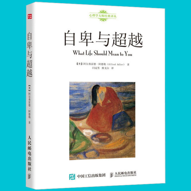 自卑与超越奥阿尔弗雷德阿德勒阿德勒心理学与生活入门基础书情商九型