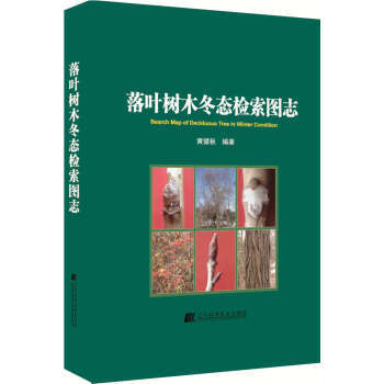  落叶树木冬态检索图志  商品图0