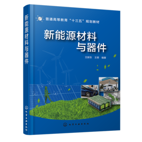 新能源材料与器件