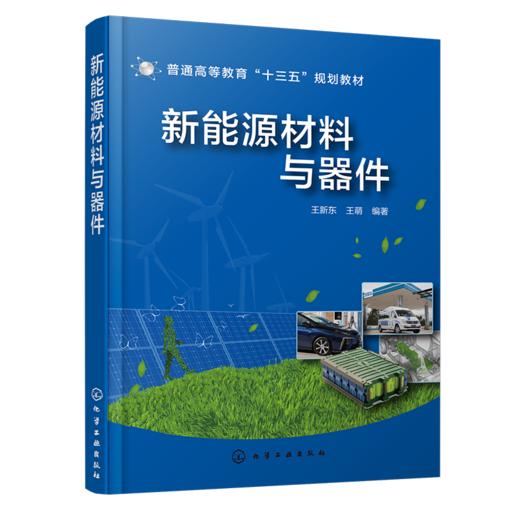 新能源材料与器件 商品图0