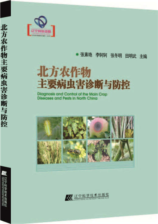  北方农作物主要病虫害诊断与防控(辽宁省自然科学著作)  商品图0
