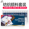 马蒂斯 12ml 纺织纤维颜料 商品缩略图0