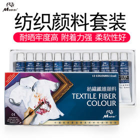 马蒂斯 12ml 纺织纤维颜料
