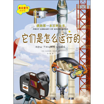  我的本百科全书：它们是怎么运行的  商品图0