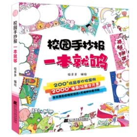  校园手抄报一本就够 