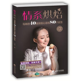  情系烘焙：马琳的40篇烘焙心语和80个好方 