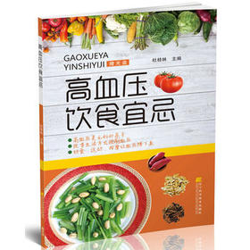  高血压饮食宜忌 