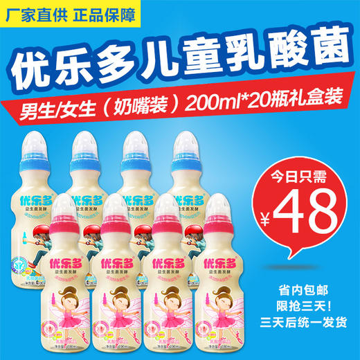【48元】限抢三天！优乐多儿童乳酸菌 男生/女生（奶嘴装）200ml*20瓶礼盒装！ 商品图0