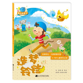  我上小学了：造梦铃铛(友善有礼：大家都喜欢我) 