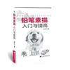  铅笔素描入门与提高  商品缩略图0