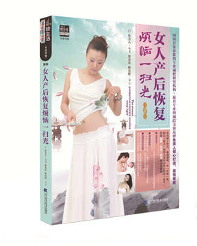  女人产后恢复烦恼一扫光 