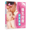  催乳按摩彩色图解(附光盘)  商品缩略图0