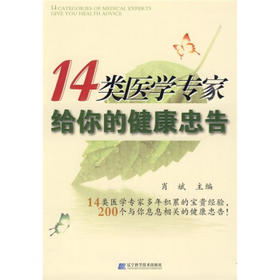  14类医学专家给你的健康忠告 