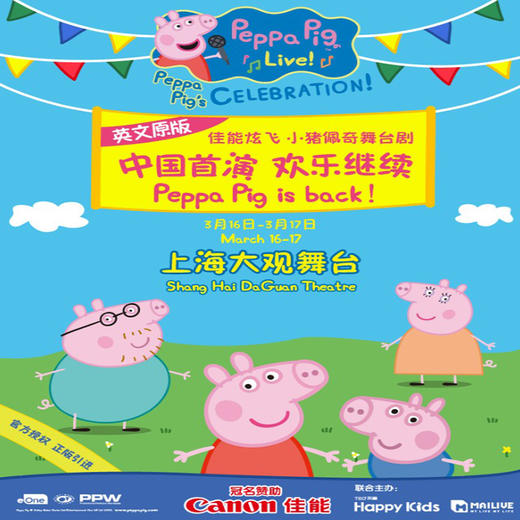 【3.16～3.17】英文舞台剧儿童剧《小猪佩奇欢乐派对》门票上海大观舞台 商品图0