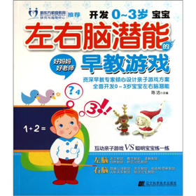  开发0-3岁宝宝左右脑潜能的早教游戏 