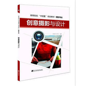  创意摄影与设计 