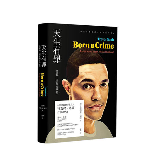 【樊登】天生有罪 特雷弗·诺亚的变色人生小崔每日秀 囧司徒每日秀 脱口秀主持人崔娃的成长经历出生不由自己 但人生可以 商品图1