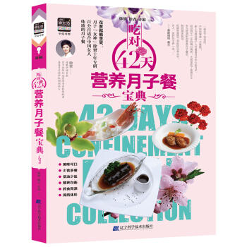 吃对42天营养月子餐宝典  商品图0