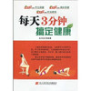  每天3分钟搞定健康  商品缩略图0