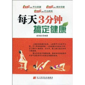  每天3分钟搞定健康 