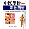  中医望诊彩色图谱(附赠光盘1张)  商品缩略图0