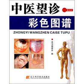  中医望诊彩色图谱(附赠光盘1张) 