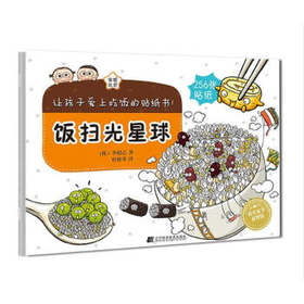 《让孩子爱上吃饭的贴纸书1 饭扫光星球》