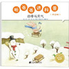  听爸爸讲科普：低幼版 四季与天气  商品缩略图0