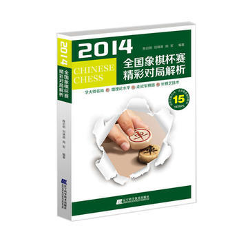  2014全国象棋杯赛精彩对局解析  商品图0