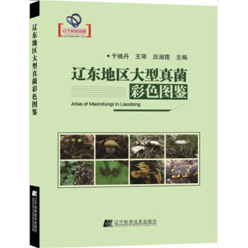 辽东地区大型真菌彩色图鉴  商品图0