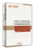合族之道的反思：当代多民族国家政治整合研究 商品缩略图0