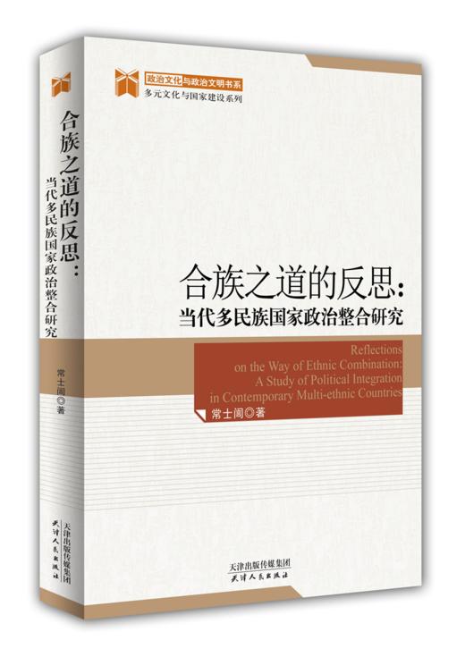 合族之道的反思：当代多民族国家政治整合研究 商品图0