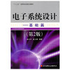 电子系统设计 基础篇 第2版 余小平 奚大顺 北京航空航天大学出版社 9787512402010 商品缩略图0
