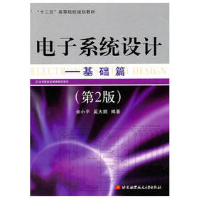 电子系统设计 基础篇 第2版 余小平 奚大顺 北京航空航天大学出版社 9787512402010