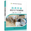 洗衣行业清洁生产培训教材 商品缩略图0