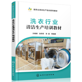 洗衣行业清洁生产培训教材