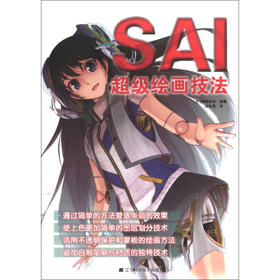  SAI超级绘画技法 