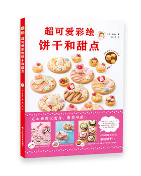  超可爱彩绘饼干和甜点 