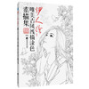 伊人绘：唯美古风涂色线描集  商品缩略图0