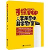  手绘POP实用字体自学教室  商品缩略图0