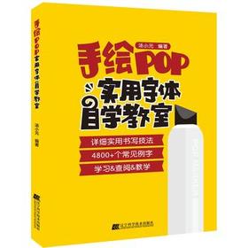  手绘POP实用字体自学教室 