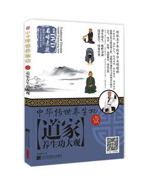  中华传世养生功1道家养生功大观 