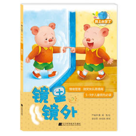  我上小学了：镜里镜外( 情绪管理：微笑快乐高情商) 