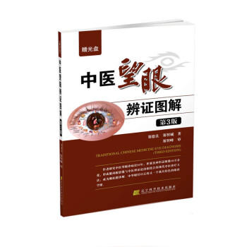  中医望眼辨证图解(第3版)(赠光盘)  商品图0