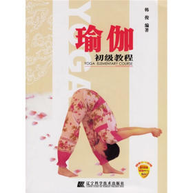  瑜伽初级教程(附光盘) 
