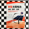 新型太阳电池：材料·器件·应用 商品缩略图1