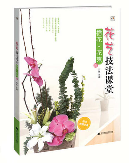  花艺技法课堂：插花 花束 篇(随书附赠光盘)  商品图0