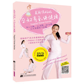  美丽俏妈妈：孕妇有氧保健操(附光盘) 